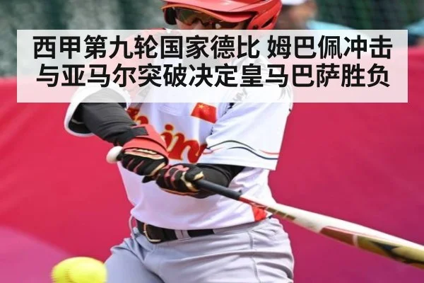 西甲第九轮国家德比 姆巴佩冲击与亚马尔突破决定皇马巴萨胜负