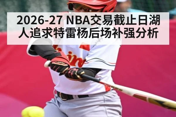 2026-27 NBA交易截止日湖人追求特雷杨后场补强分析