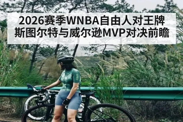 2026赛季WNBA自由人对王牌 斯图尔特与威尔逊MVP对决前瞻