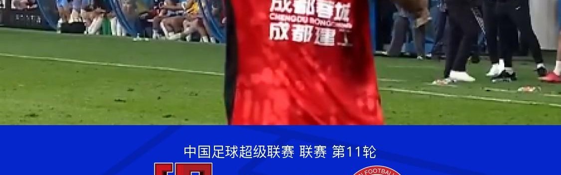 高赔率投注-成都3-0河南，索罗金破门，韦世豪建功，古斯塔沃失点